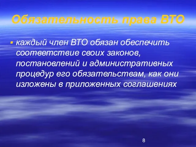 Обязательность права ВТО каждый член ВТО обязан обеспечить соответствие своих законов, постановлений