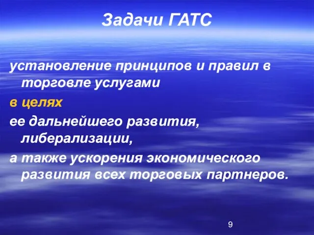 Задачи ГАТС установление принципов и правил в торговле услугами в целях ее