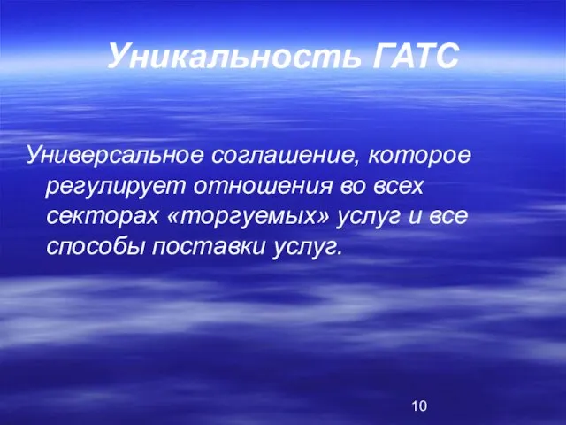 Уникальность ГАТС Универсальное соглашение, которое регулирует отношения во всех секторах «торгуемых» услуг