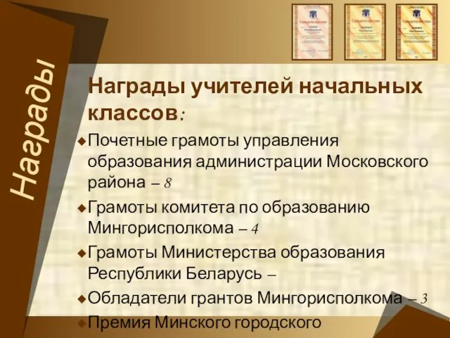 Награды Награды учителей начальных классов: Почетные грамоты управления образования администрации Московского района