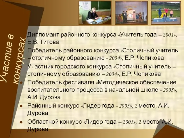 Дипломант районного конкурса «Учитель года – 2001», Е.В. Титова Победитель районного конкурса