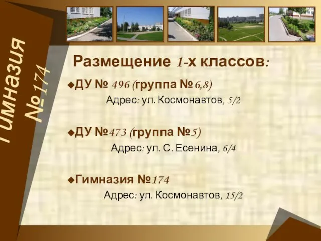 Размещение 1-х классов: ДУ № 496 (группа №6,8) Адрес: ул. Космонавтов, 5/2