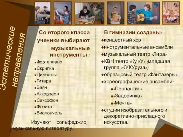 В гимназии созданы: концертный хор инструментальные ансамбли музыкальный театр «Лира» КВН-театр «Ку-кУ»