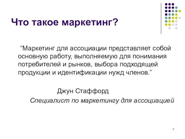 Что такое маркетинг? “Маркетинг для ассоциации представляет собой основную работу, выполняемую для