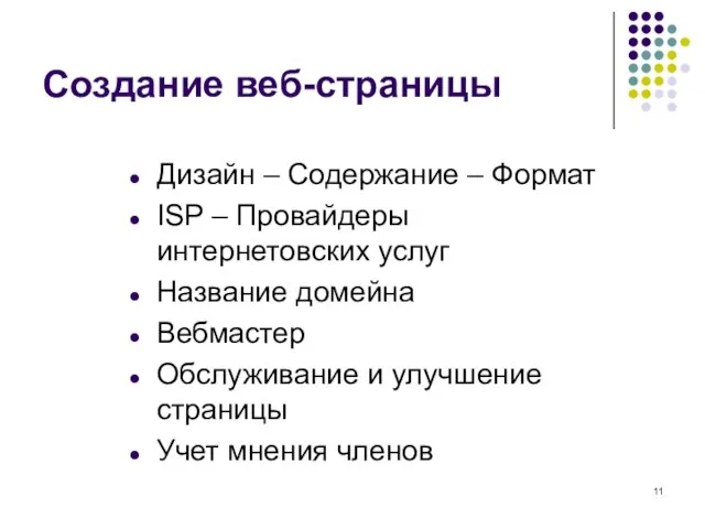 Создание веб-страницы Дизайн – Содержание – Формат ISP – Провайдеры интернетовских услуг