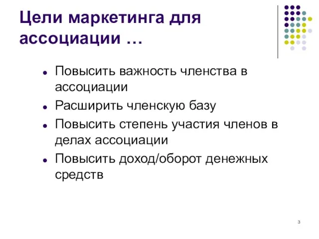 Цели маркетинга для ассоциации … Повысить важность членства в ассоциации Расширить членскую