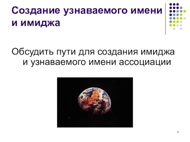 Создание узнаваемого имени и имиджа Обсудить пути для создания имиджа и узнаваемого имени ассоциации