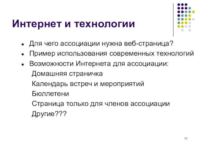 Интернет и технологии Для чего ассоциации нужна веб-страница? Пример использования современных технологий