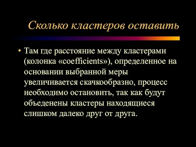 Сколько кластеров оставить Там где расстояние между кластерами (колонка «coefficients»), определенное на