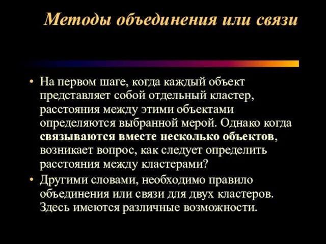 Методы объединения или связи На первом шаге, когда каждый объект представляет собой