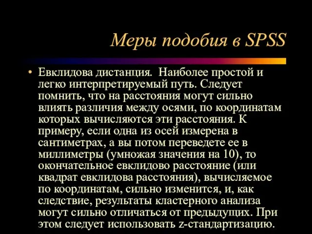 Меры подобия в SPSS Евклидова дистанция. Наиболее простой и легко интерпретируемый путь.