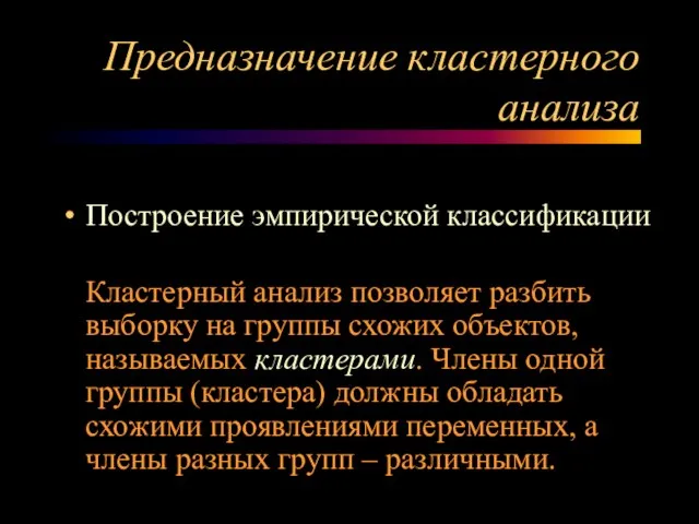 Предназначение кластерного анализа Построение эмпирической классификации Кластерный анализ позволяет разбить выборку на