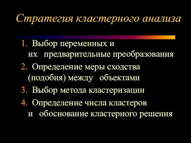 Стратегия кластерного анализа 1. Выбор переменных и их предварительные преобразования 2. Определение