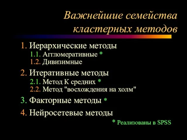 Важнейшие семейства кластерных методов 1. Иерархические методы 1.1. Аггломеративные * 1.2. Дивизимные