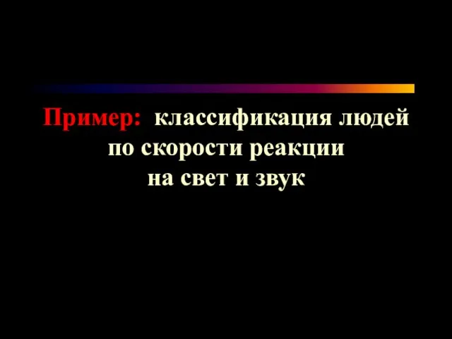 Пример: классификация людей по скорости реакции на свет и звук