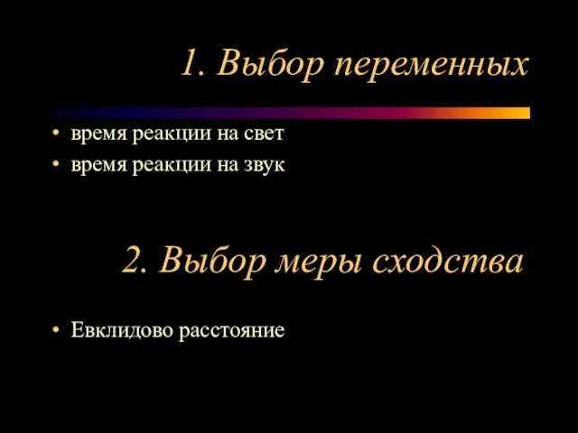 1. Выбор переменных время реакции на свет время реакции на звук 2.