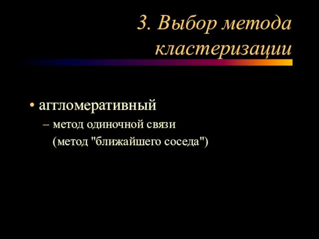 3. Выбор метода кластеризации аггломеративный метод одиночной связи (метод "ближайшего соседа")