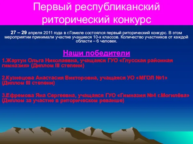 Первый республиканский риторический конкурс 27 – 29 апреля 2011 года в г.Гомеле