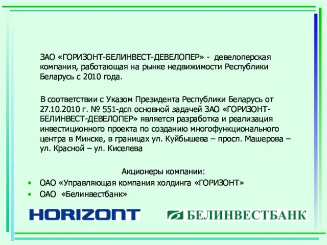 ЗАО «ГОРИЗОНТ-БЕЛИНВЕСТ-ДЕВЕЛОПЕР» - девелоперская компания, работающая на рынке недвижимости Республики Беларусь с