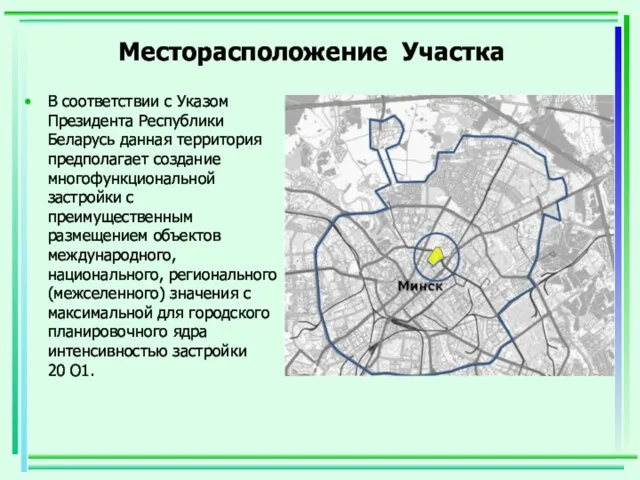 Месторасположение Участка В соответствии с Указом Президента Республики Беларусь данная территория предполагает