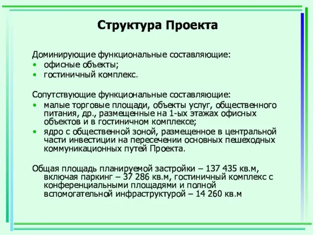 Структура Проекта Доминирующие функциональные составляющие: офисные объекты; гостиничный комплекс. Сопутствующие функциональные составляющие: