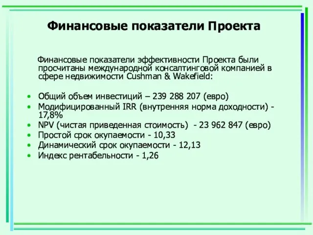 Финансовые показатели Проекта Финансовые показатели эффективности Проекта были просчитаны международной консалтинговой компанией