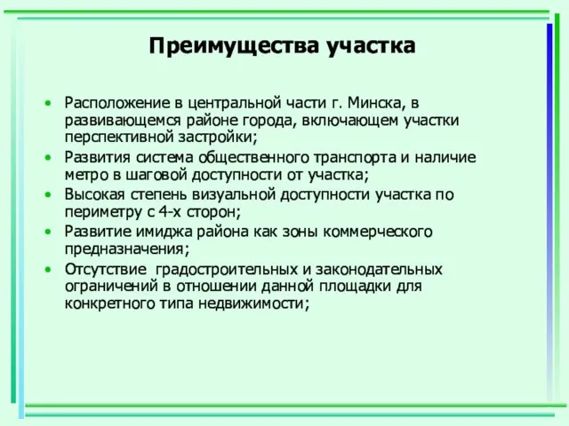 Преимущества участка Расположение в центральной части г. Минска, в развивающемся районе города,