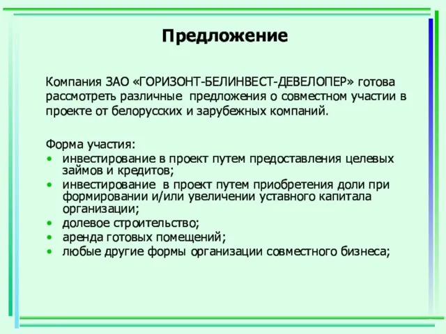 Предложение Компания ЗАО «ГОРИЗОНТ-БЕЛИНВЕСТ-ДЕВЕЛОПЕР» готова рассмотреть различные предложения о совместном участии в