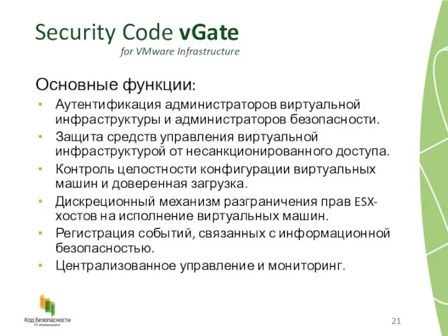 Основные функции: Аутентификация администраторов виртуальной инфраструктуры и администраторов безопасности. Защита средств управления