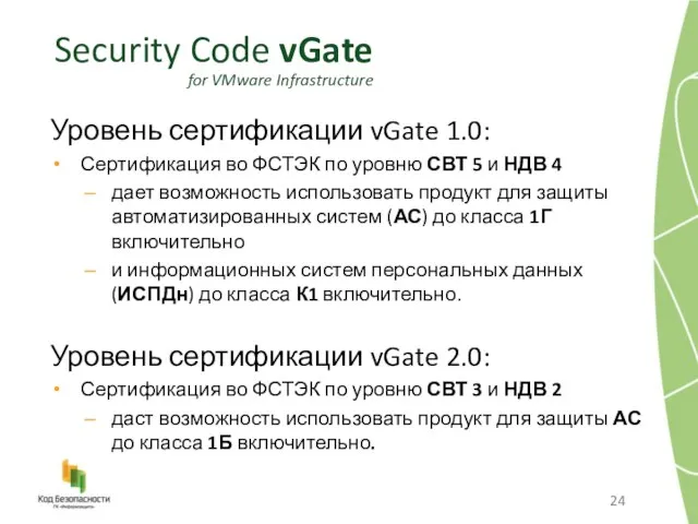 Security Code vGate for VMware Infrastructure Уровень сертификации vGate 1.0: Сертификация во