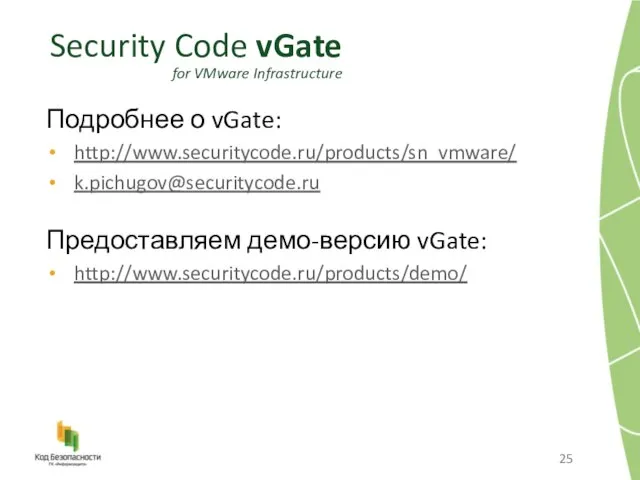 Security Code vGate for VMware Infrastructure Подробнее о vGate: http://www.securitycode.ru/products/sn_vmware/ k.pichugov@securitycode.ru Предоставляем демо-версию vGate: http://www.securitycode.ru/products/demo/