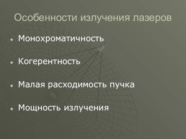 Особенности излучения лазеров Монохроматичность Когерентность Малая расходимость пучка Мощность излучения