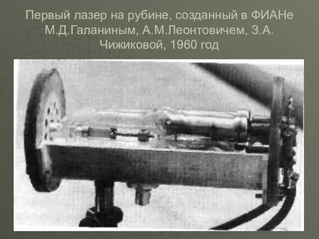 Первый лазер на рубине, созданный в ФИАНе М.Д.Галаниным, А.М.Леонтовичем, З.А.Чижиковой, 1960 год