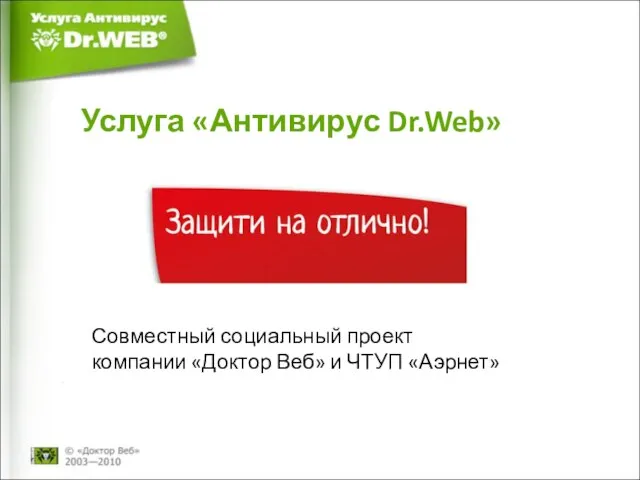 Услуга «Антивирус Dr.Web»