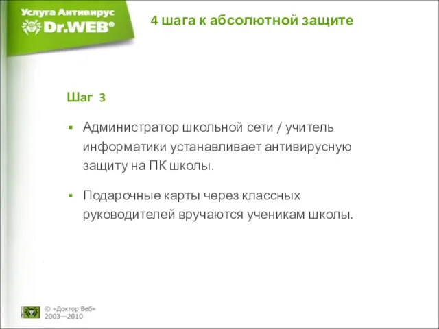 Шаг 3 Администратор школьной сети / учитель информатики устанавливает антивирусную защиту на