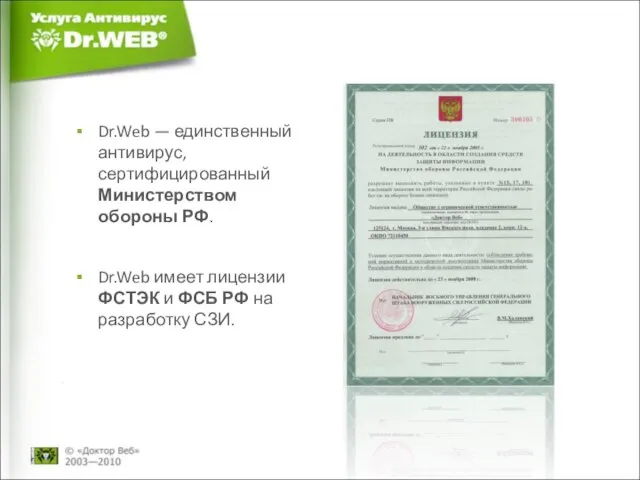 Dr.Web — единственный антивирус, сертифицированный Министерством обороны РФ. Dr.Web имеет лицензии ФСТЭК