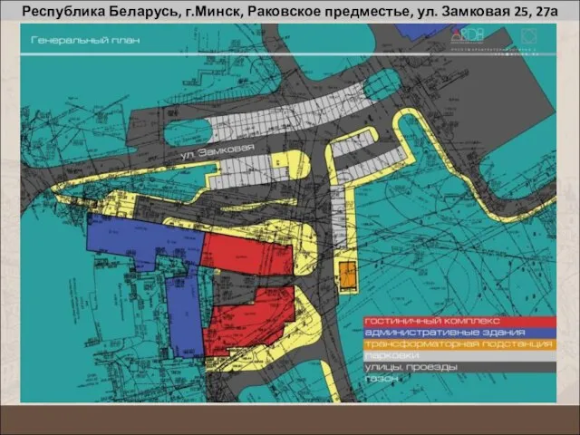 Республика Беларусь, г.Минск, Раковское предместье, ул. Замковая 25, 27а