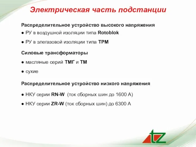 Электрическая часть подстанции Распределительное устройство высокого напряжения Распределительное устройство низкого напряжения Силовые