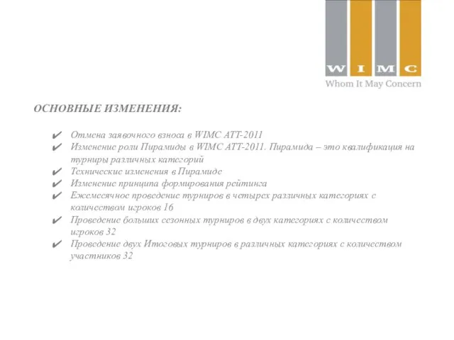 ОСНОВНЫЕ ИЗМЕНЕНИЯ: Отмена заявочного взноса в WIMC ATT-2011 Изменение роли Пирамиды в