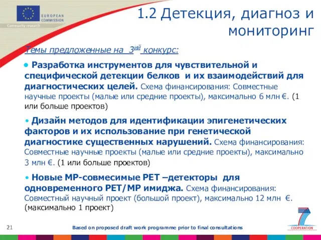 1.2 Детекция, диагноз и мониторинг Темы предложенные на 3ий конкурс: Разработка инструментов