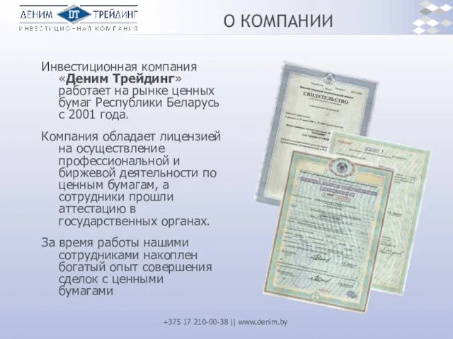 О КОМПАНИИ Инвестиционная компания «Деним Трейдинг» работает на рынке ценных бумаг Республики