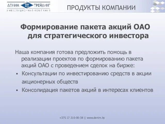 ПРОДУКТЫ КОМПАНИИ Формирование пакета акций ОАО для стратегического инвестора Наша компания готова