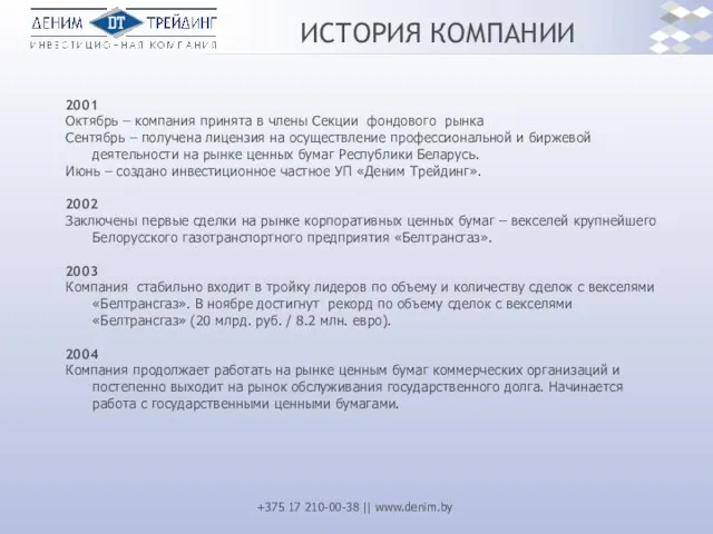 ИСТОРИЯ КОМПАНИИ 2001 Октябрь – компания принята в члены Секции фондового рынка