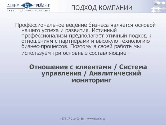 ПОДХОД КОМПАНИИ Профессиональное ведение бизнеса является основой нашего успеха и развития. Истинный