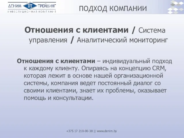 ПОДХОД КОМПАНИИ Отношения с клиентами / Система управления / Аналитический мониторинг Отношения