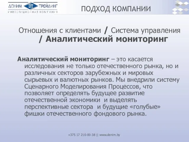 ПОДХОД КОМПАНИИ Отношения с клиентами / Система управления / Аналитический мониторинг Аналитический