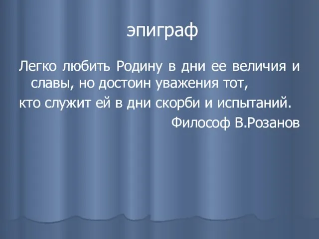 эпиграф Легко любить Родину в дни ее величия и славы, но достоин