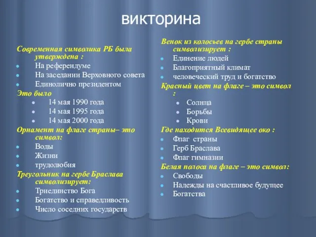 викторина Современная символика РБ была утверждена : На референдуме На заседании Верховного