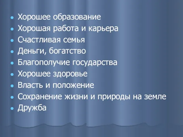 Хорошее образование Хорошая работа и карьера Счастливая семья Деньги, богатство Благополучие государства