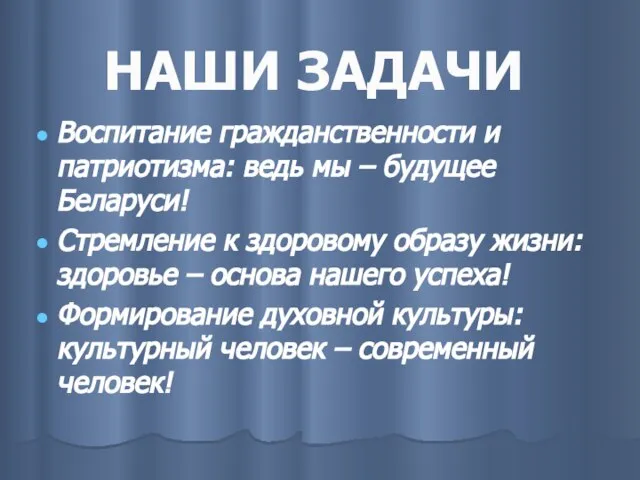 НАШИ ЗАДАЧИ Воспитание гражданственности и патриотизма: ведь мы – будущее Беларуси! Стремление